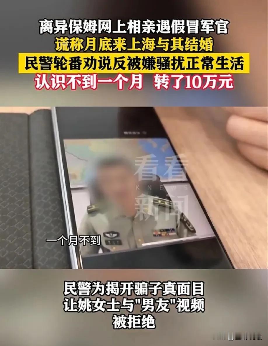 上海，40岁的女保姆通过婚恋网站认识了一个“军官”，对方告诉女子很快要转业到上海