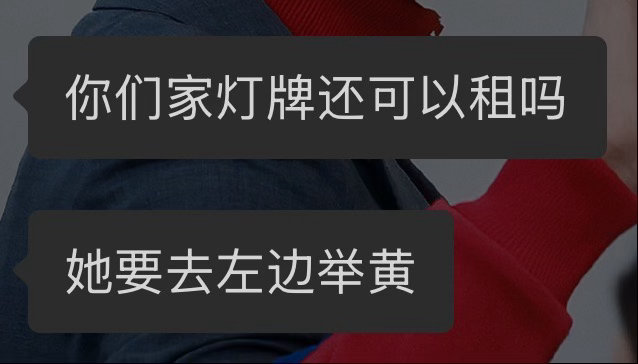 朋友在下沉捞到一个棍丝开到了右边说要换到左边去举黄[跪了]，我人傻了真的，为什么