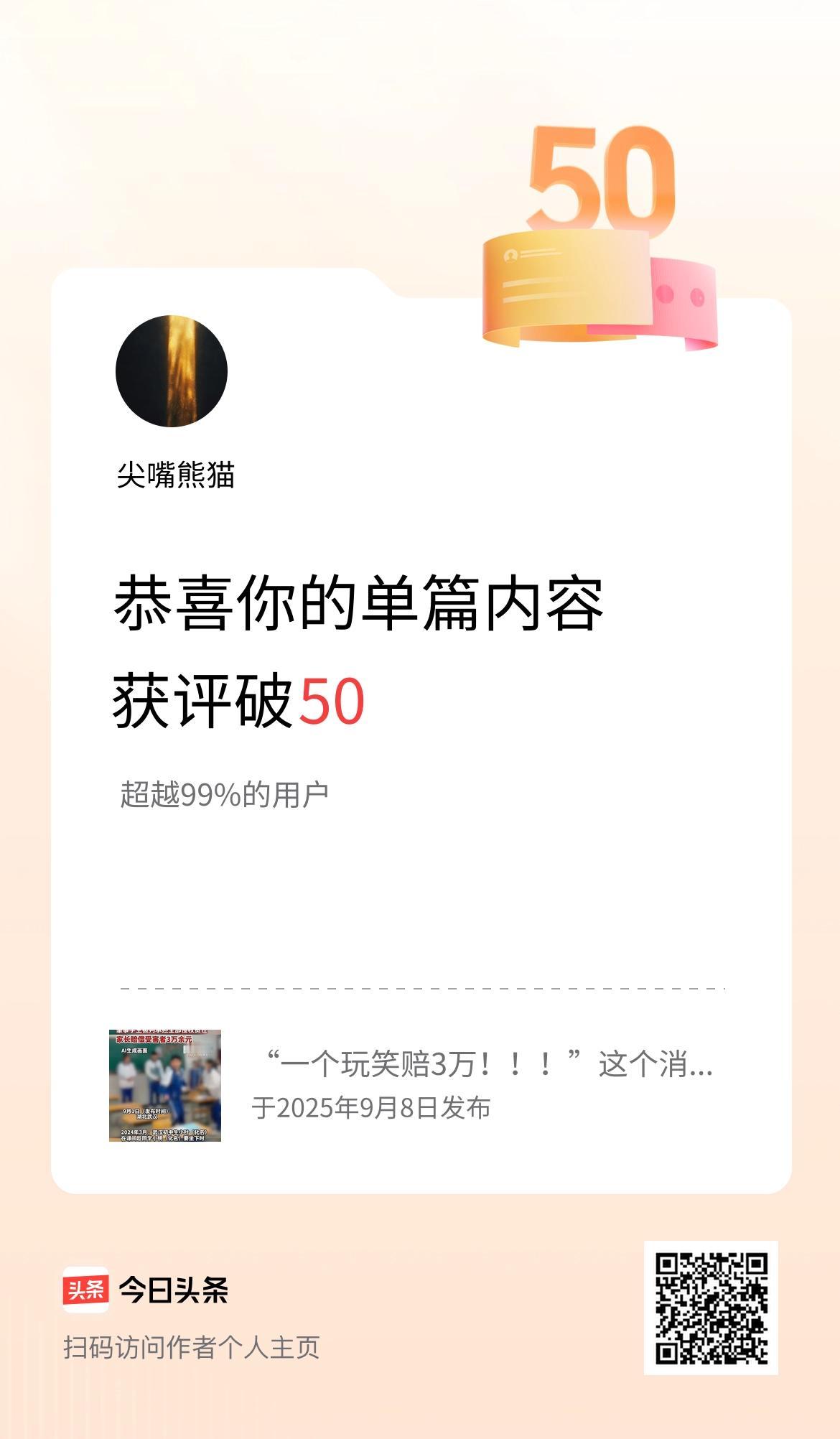 单篇内容获评论量破50啦！