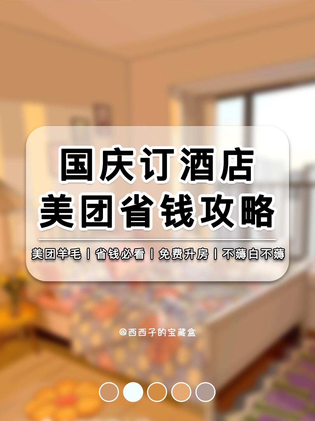 国庆旅游订酒店省钱攻略❗️这羊毛不薅巨亏