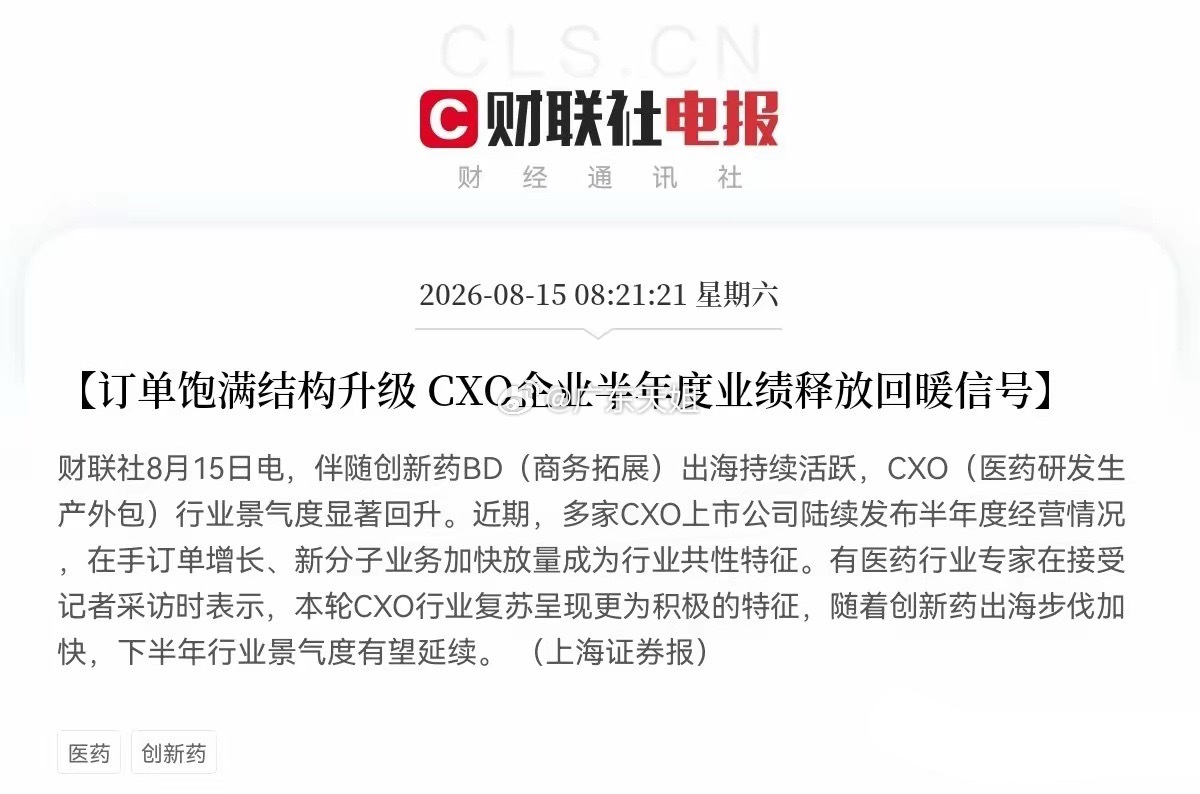 创新药、创新药、创新药，创新药板块又要疯狂了吧刚刚CXO又传来利好的积极信号了，