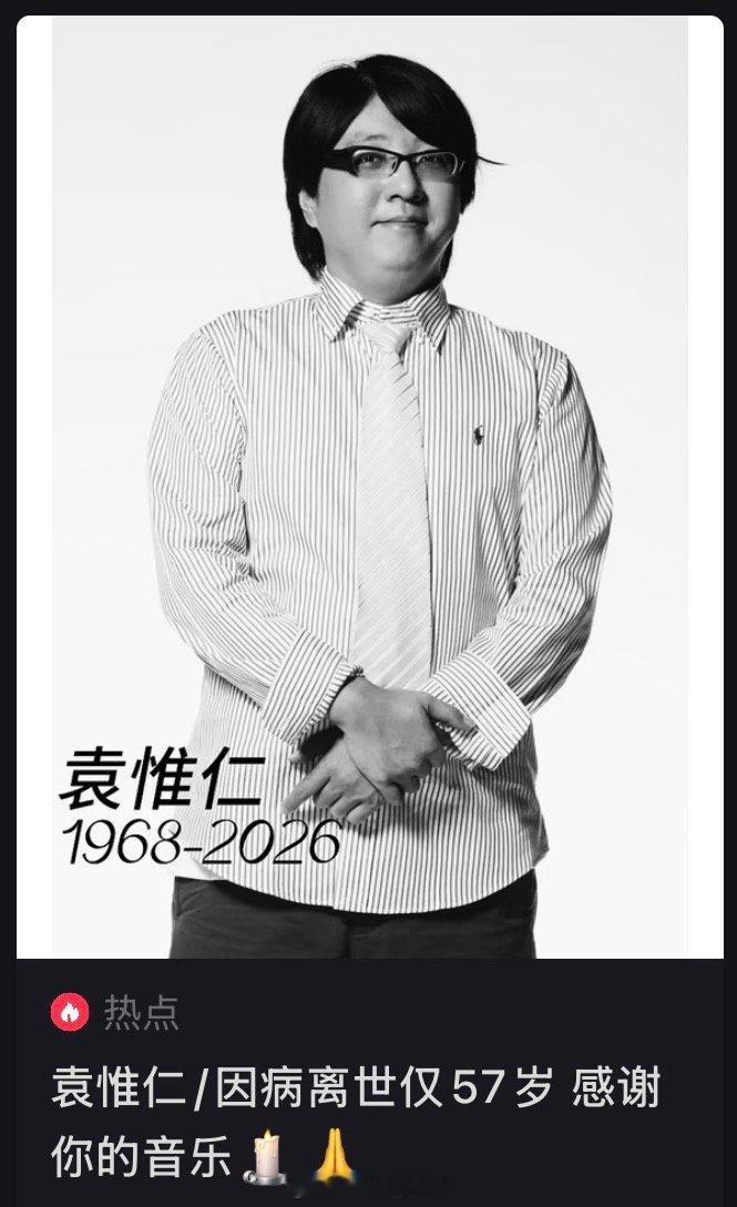 袁惟仁去世woc！怎么回事？？？？好突然呀是有什么病痛吗？ 