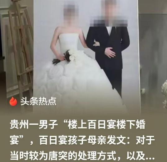贵州，男子在同一天，同一个酒楼，同两名女子，在楼上办百日宴，在楼下办婚宴，此事有