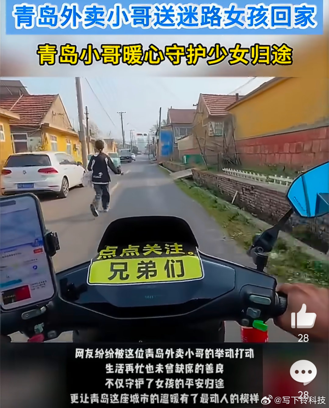 青岛外卖小哥送迷路女孩回家 看到小哥送到家才放心，真的觉得他是个特别靠谱的人。这