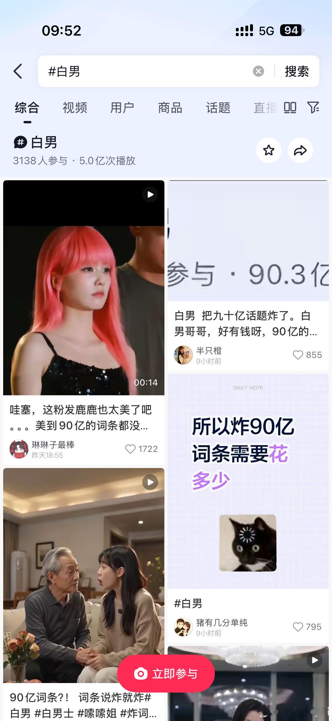 🫘白男词条昨天被💥了之后，今天又5亿播放了