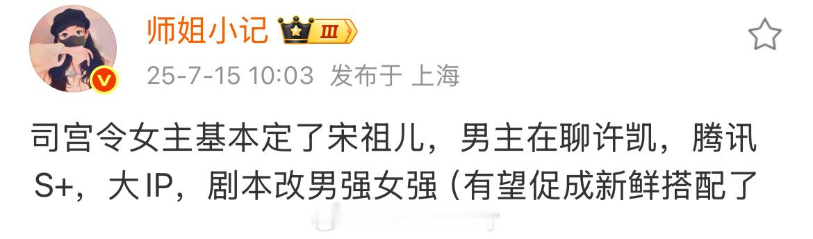 🍉司宫令女主基本定了宋祖儿，男主在聊许凯 ​​​