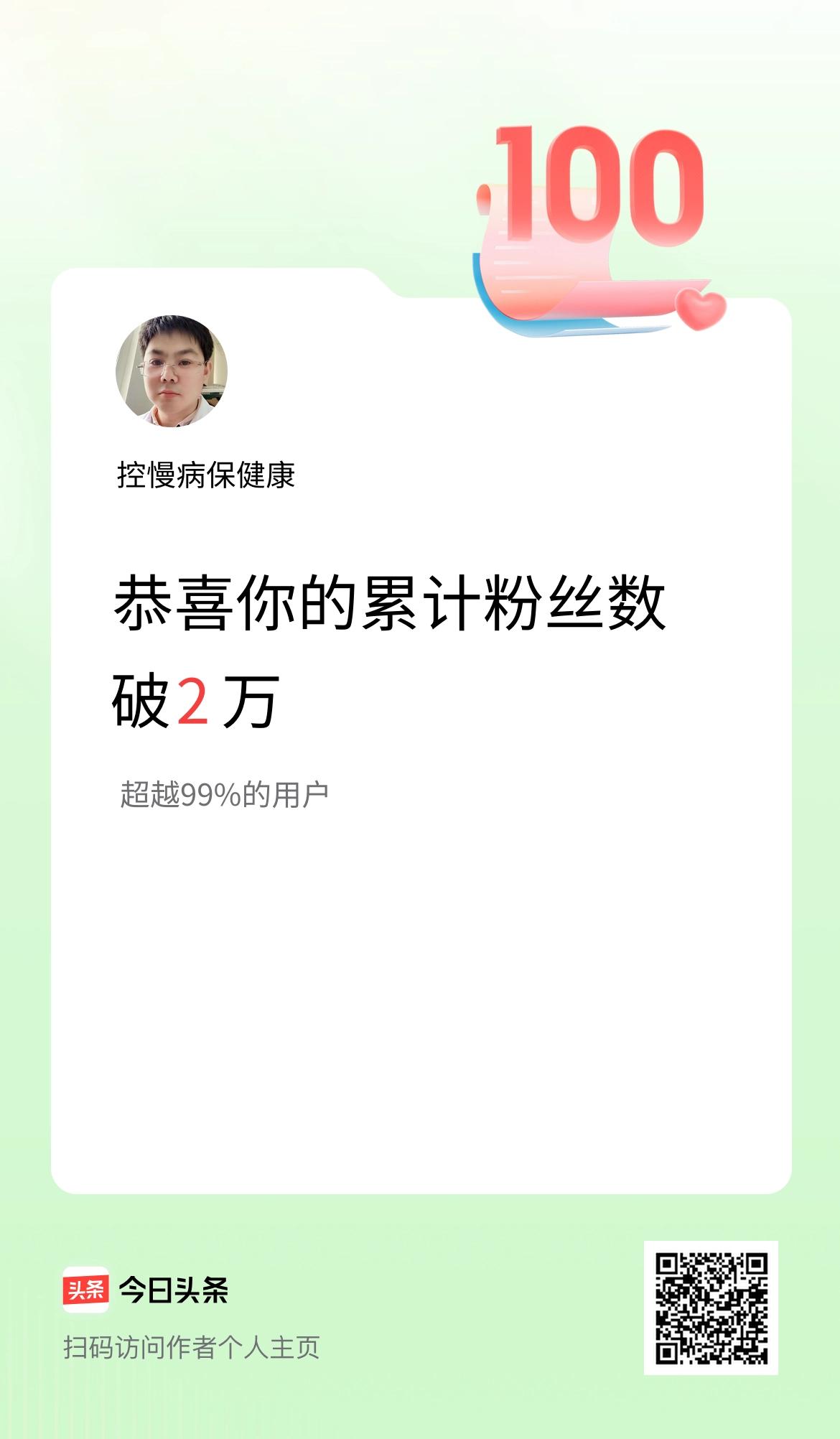 我在头条累计粉丝数破2万啦！