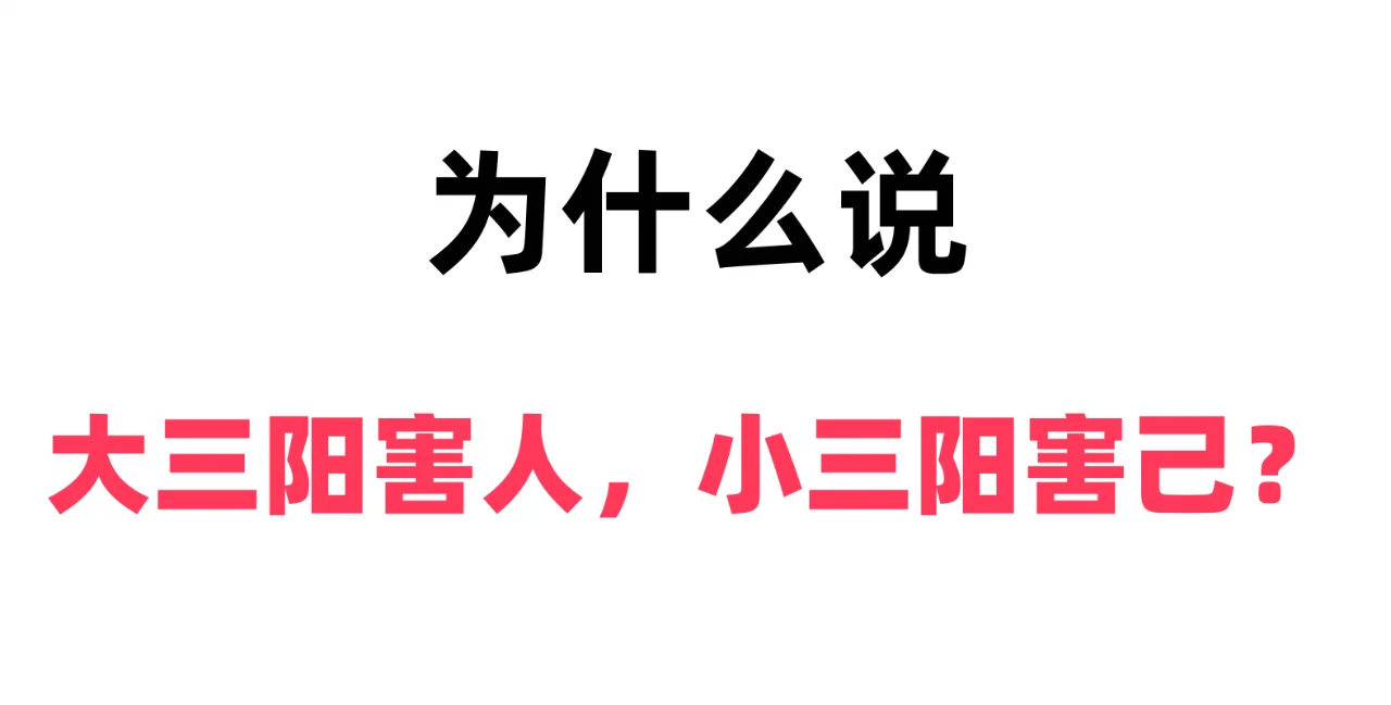 经常听到患者说“大三阳害人，小三阳害己”的说法[偷笑R] [斜眼R]大...