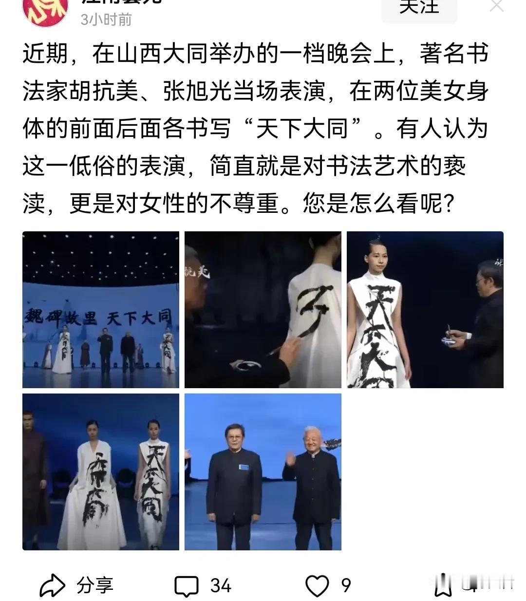 一位江苏网友发布的信息，称在在山西大同举办的一档晚会上，著名书法家胡抗美、张旭光