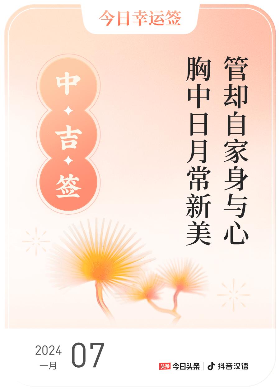 #跨年幸运签#，我抽到了中吉签，今日签文为：管却自家身与心，胸中日月常新美。戳这