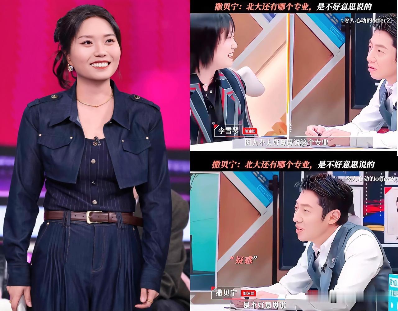 撒贝宁问李雪琴北大读的啥专业，李雪琴那句“说不出口”刚一出来，老撒脸上的表情那叫