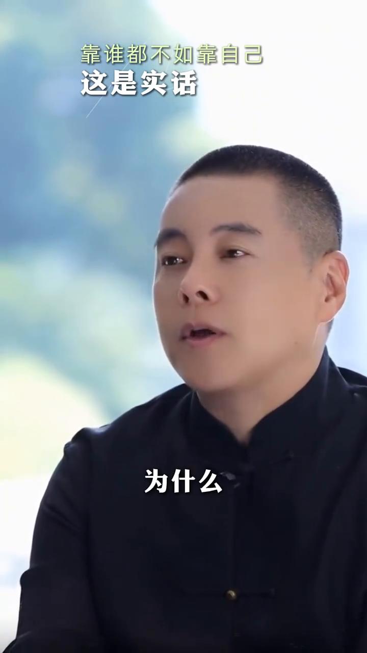 靠谁都不如靠自己，这是实话。
施威。
等你活到一定岁数，你会非常痛苦的发现，其实