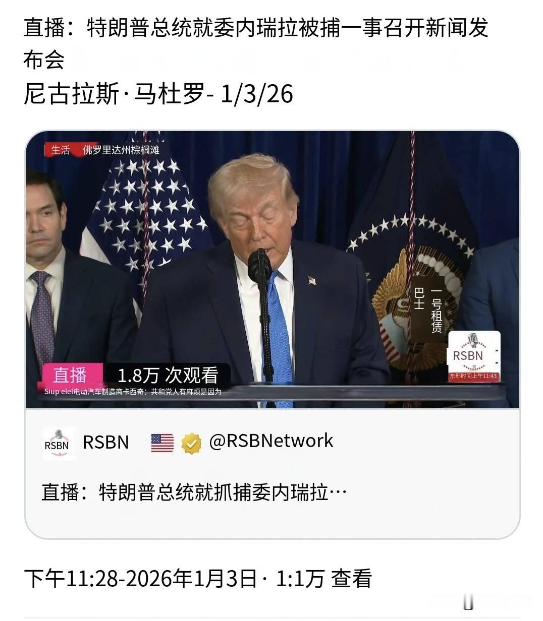 特朗普就委内瑞拉总统尼古拉斯马杜罗被捕举行新闻发布会