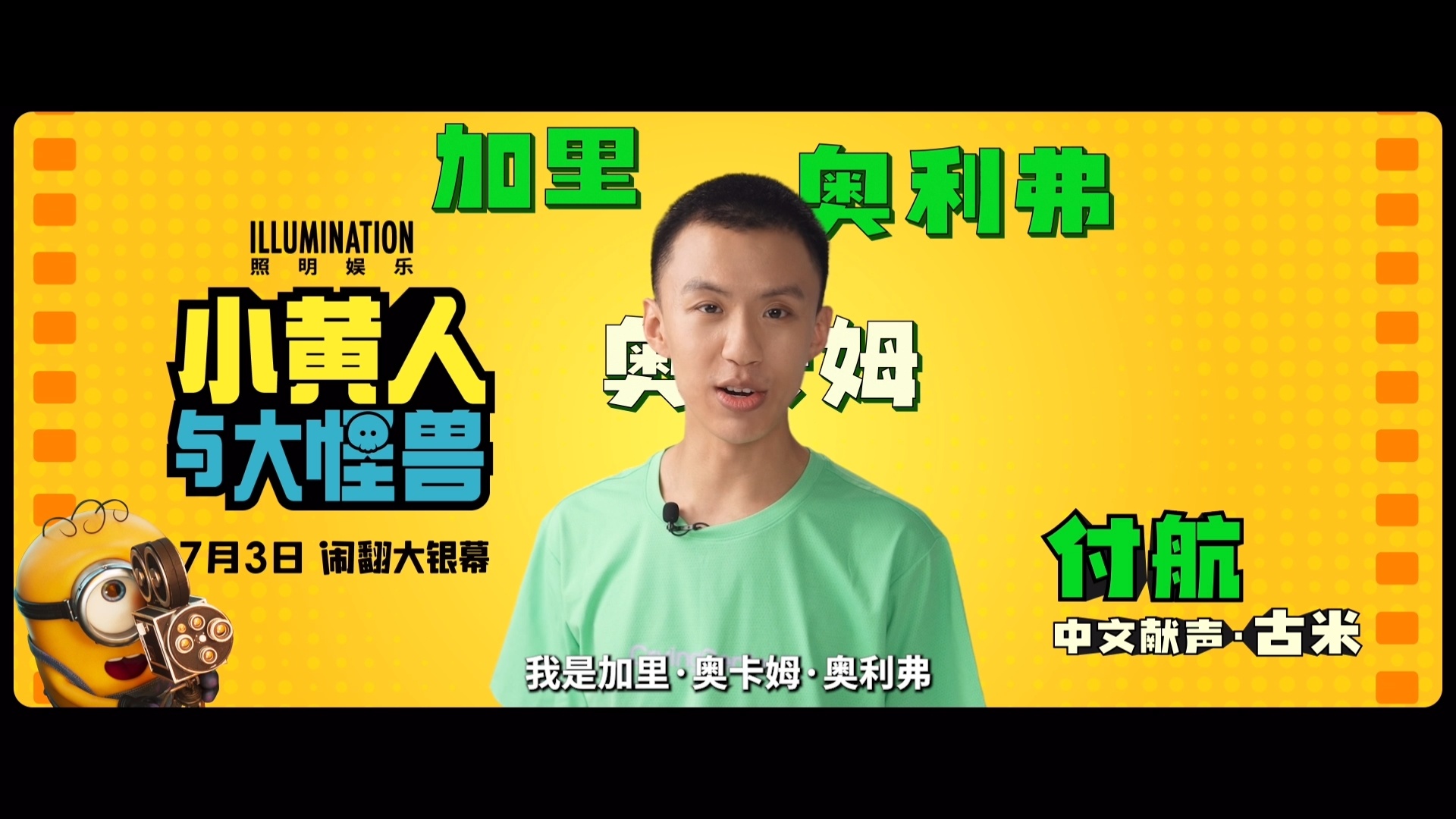 付航和小黄人凑不出一个安静的电影小黄人与大怪兽 很难不期待这次配音合作！付航自带