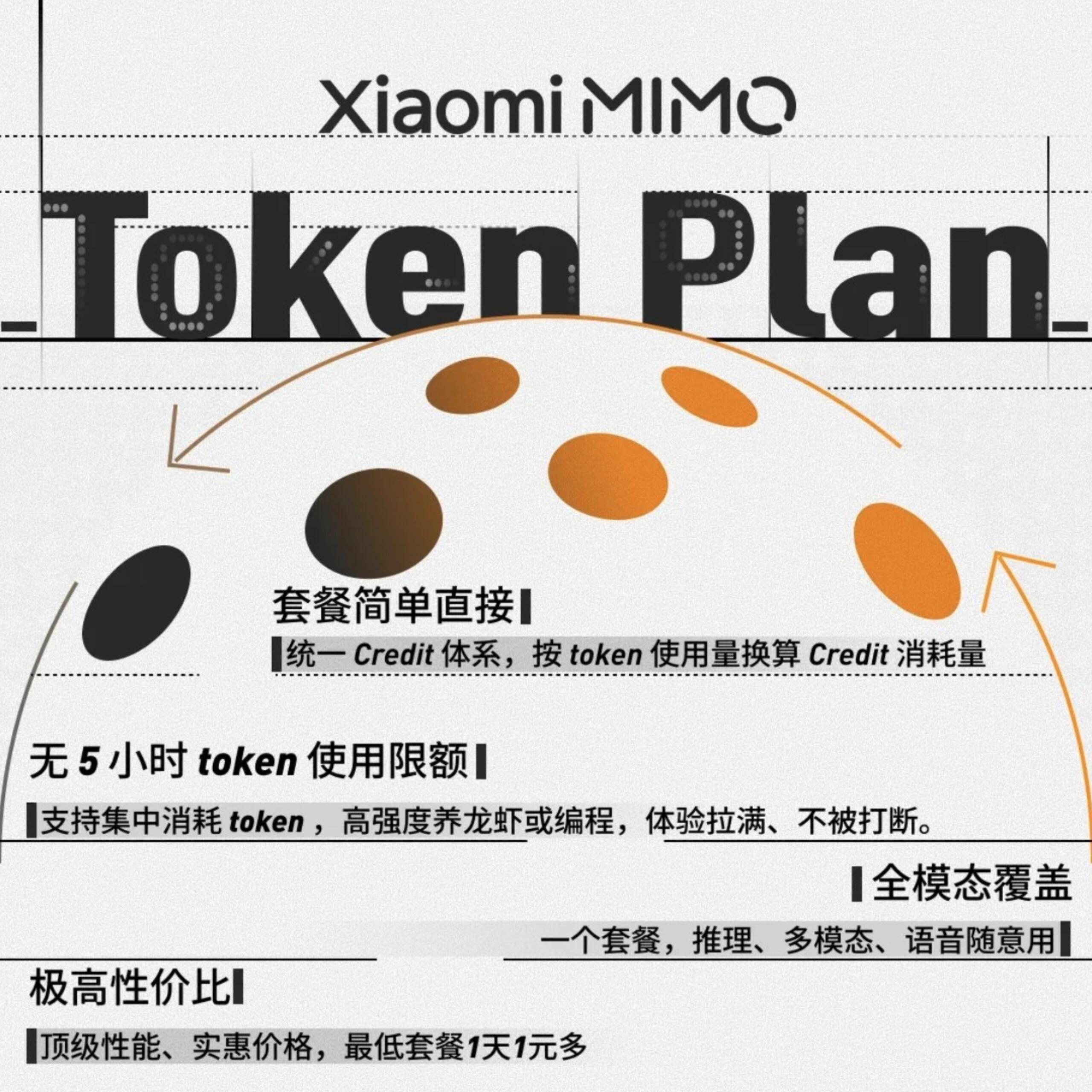 就算是龙虾，也是有自己的“电话费”要交的。小米 MiMo 推出新的 Token 