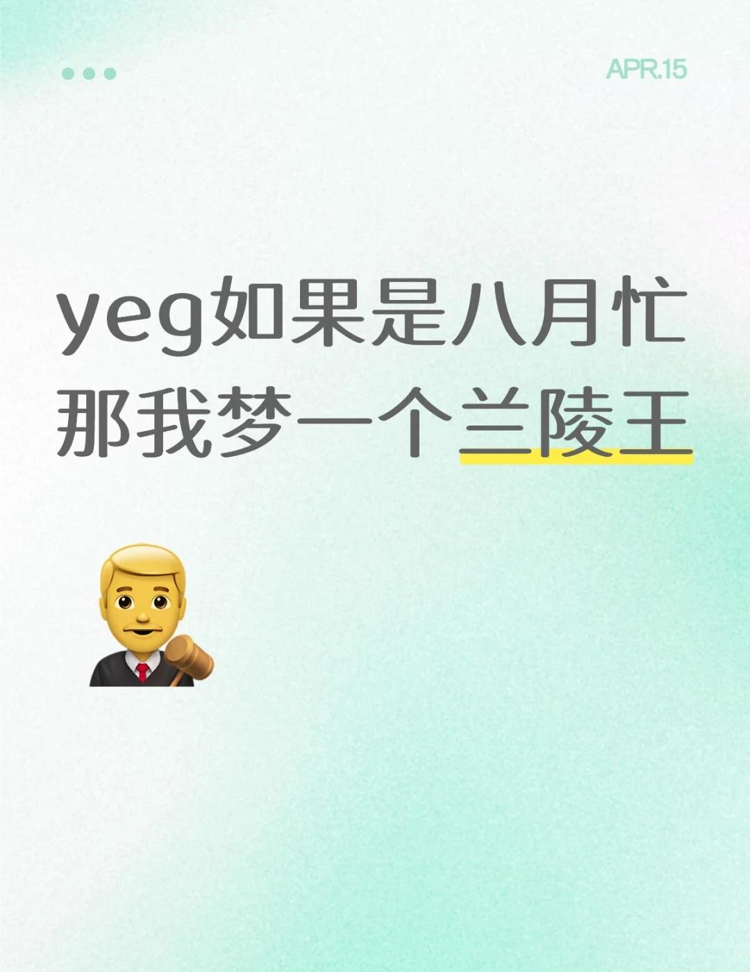 zzl说北京咸鱼人🈚️yeg
yeg如果是八月忙
那我梦一个兰陵王
叶麒圣