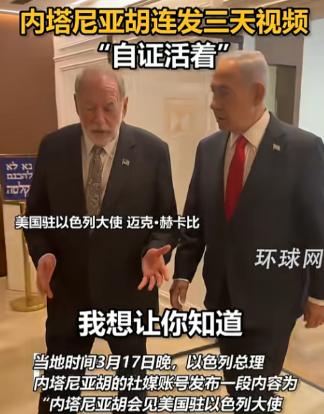 此地无银三百两，内塔尼亚胡三天连发视频证明自己没死，结果疑问越来越大了。
 
一