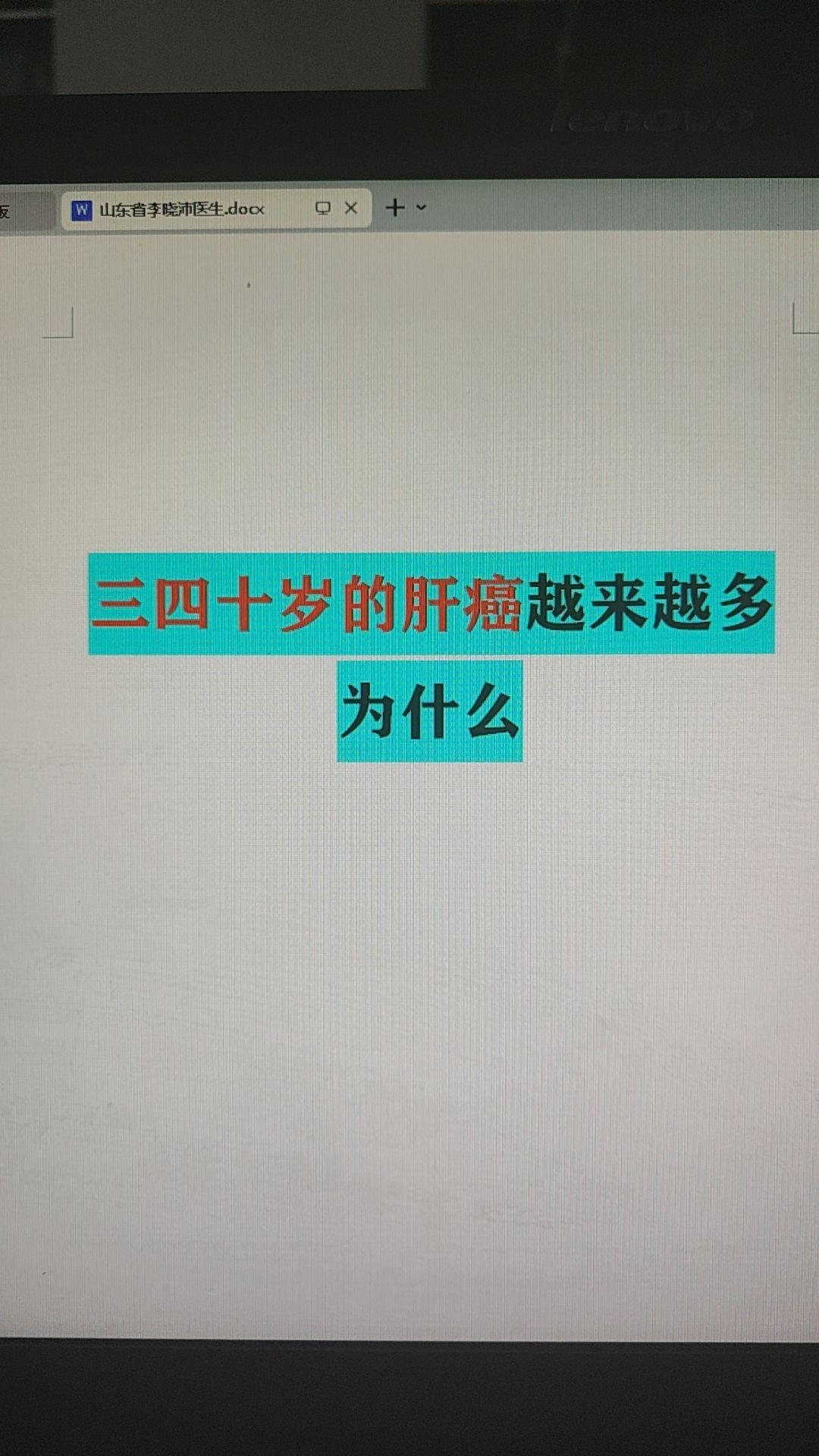 三四十岁的肝癌越来越多，为什么？近几年，病房里特别明显的一个现象，年轻...
