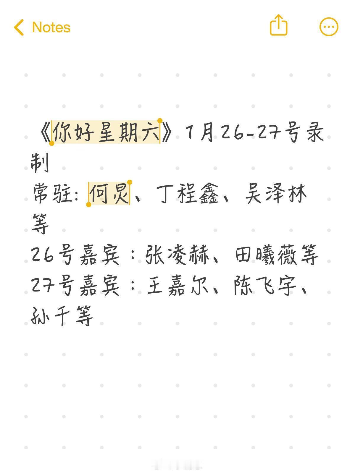 你好星期六《你好星期六》1月26-27号录制常驻: 何炅、丁程鑫、吴泽林等26号