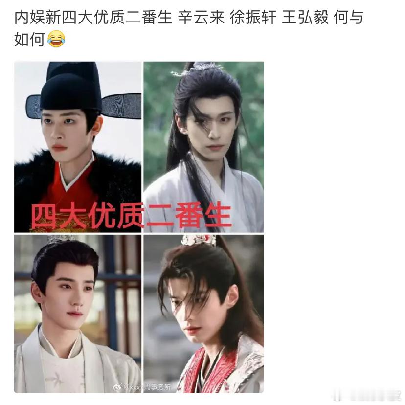 内娱四大优质二番生！辛云来、徐振轩、王弘毅、何与 