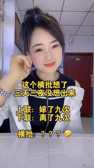 这个横批想了三天三夜
都没有想出来的一个对联 ，
上联：嫁了9次，
下联：离了9