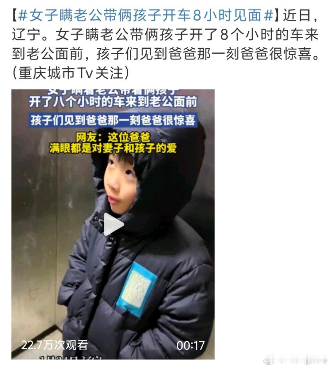 女子瞒老公带俩孩子开车8小时见面真的很勇敢这样的家庭过日子才有盼头 