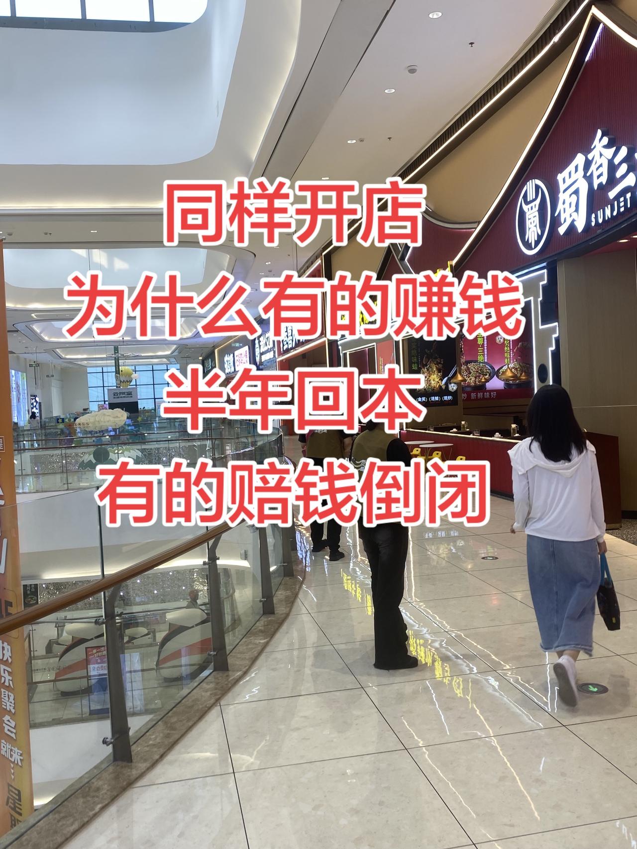 同样开店、为什么有的半年回本、有的赔钱倒闭？
为什么别人家的店天天爆满、你的店不