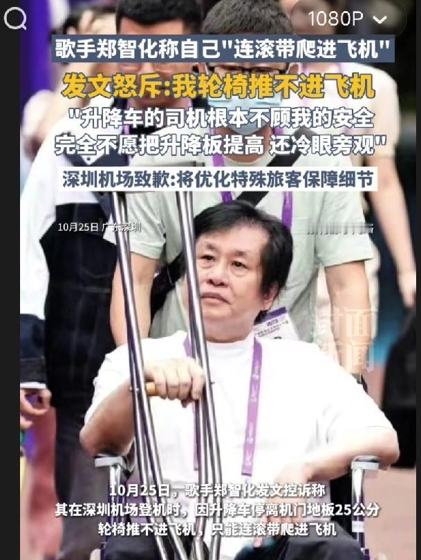 10月25日，郑智化微博吐槽深圳机场对残疾人没人性。他乘坐远机位航班时，升降车离