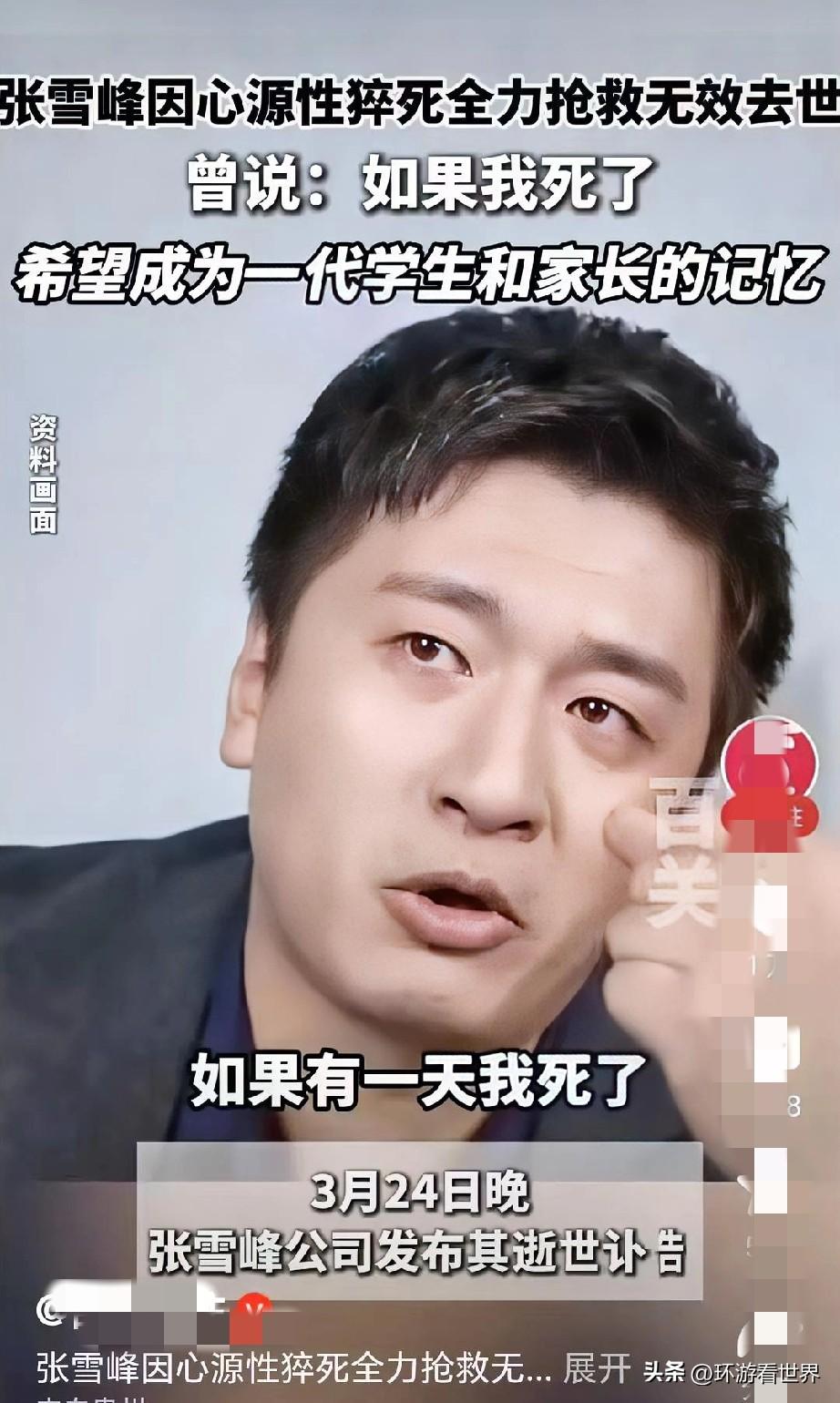 遗憾，张雪峰走了。
这是个非常遗憾的消息，现年41岁的张雪峰，本名张子彪，在20