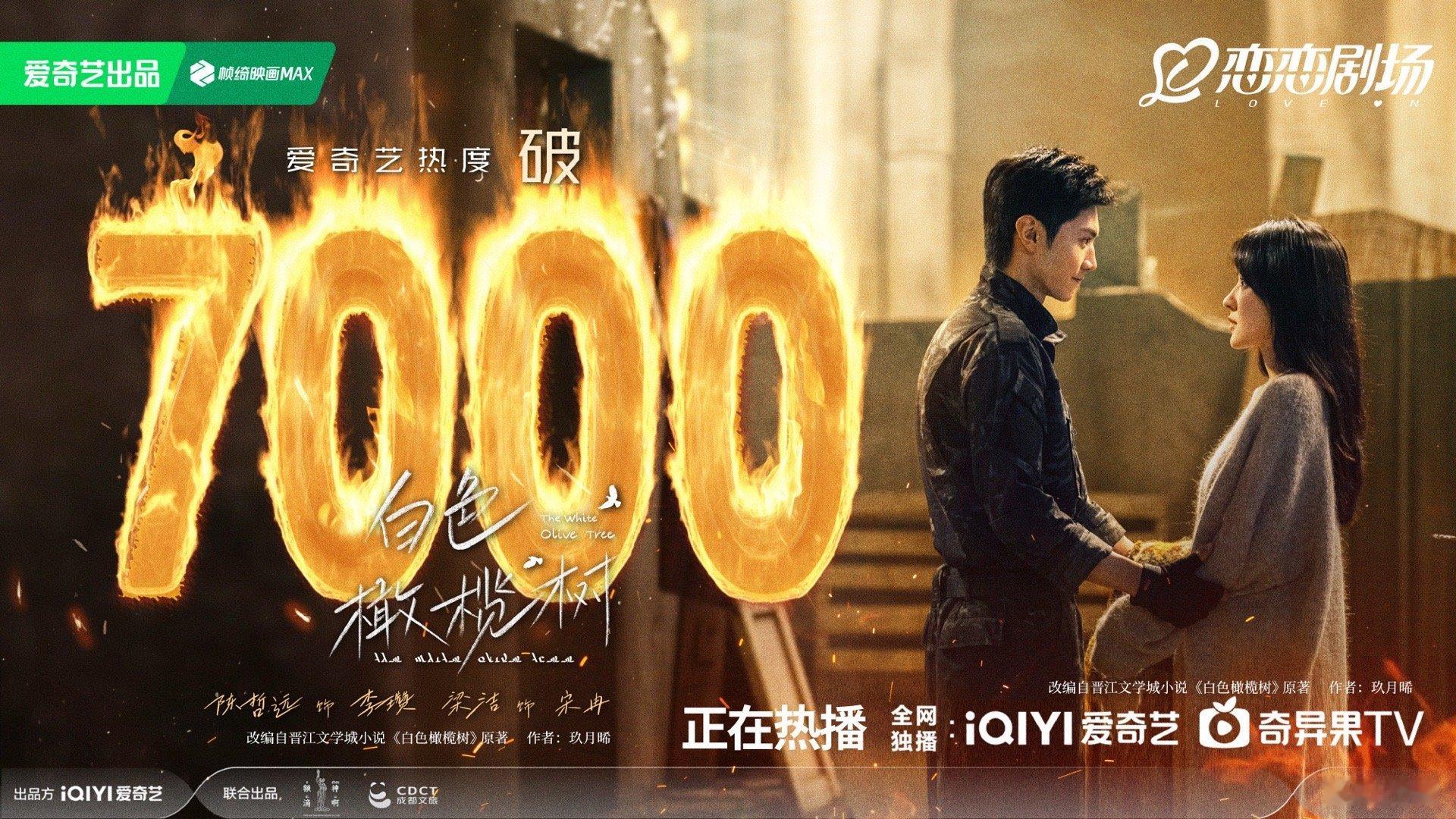 白色橄榄树开播四个半小时热度破6500，现在热度破7000。 