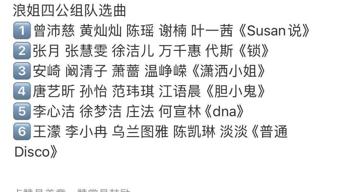 网传浪姐四公选曲组队曝浪姐四公组队选曲 哇！网传浪姐四公选曲组队，我可太期待了！