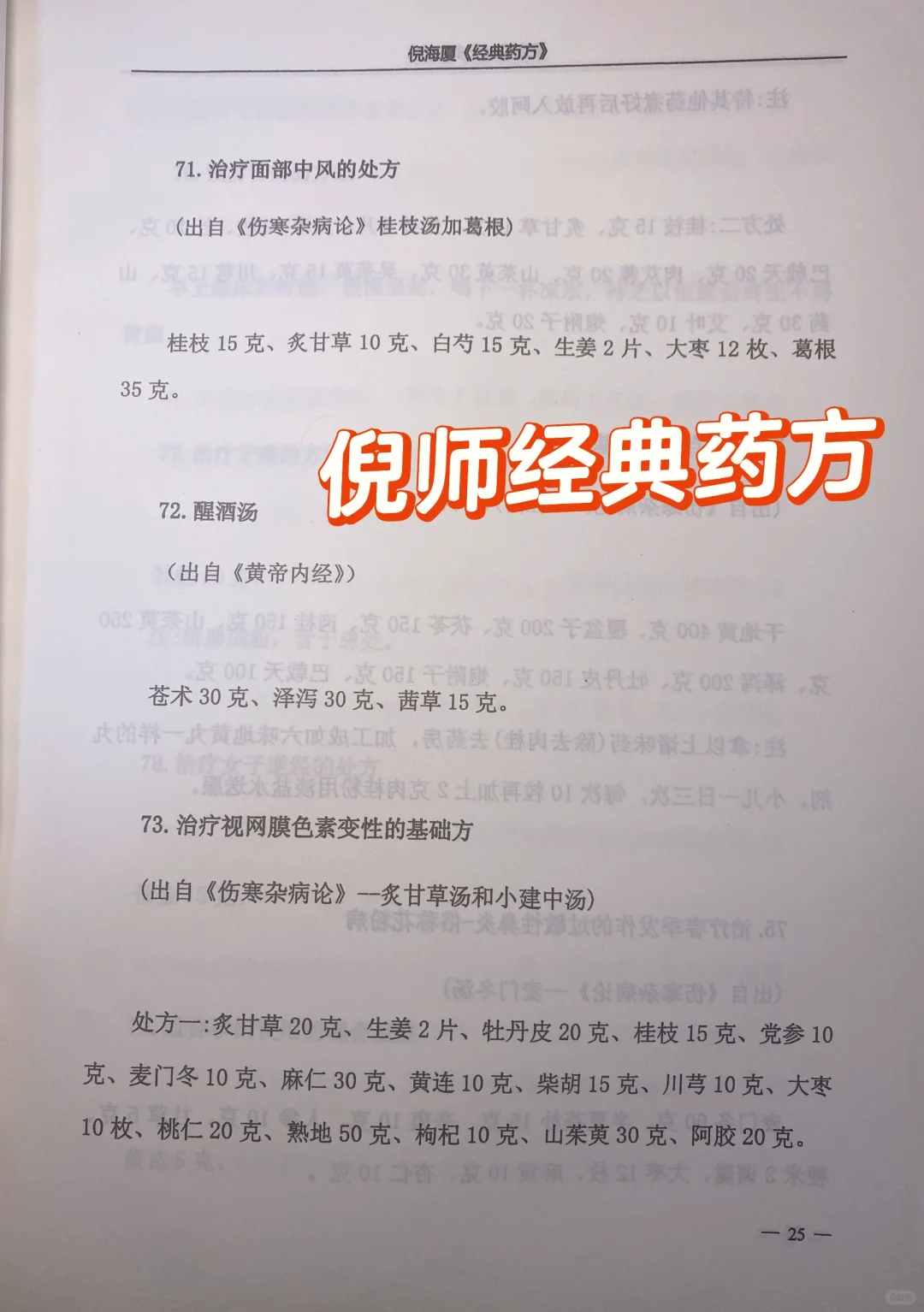 倪师倪海厦老师经典药方分享～