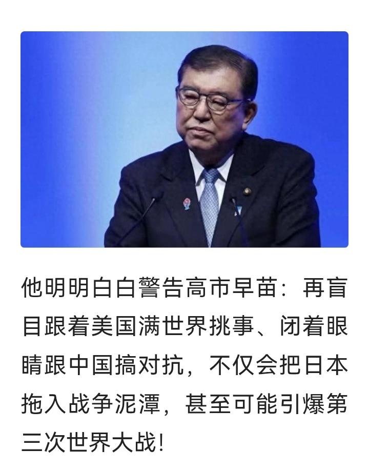 日本也有清醒者！近日，石破茂警告高市早苗：跟着美国挑事，与中国对抗，死路一条…