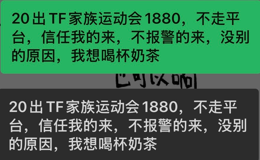 20出TF家族运动会1880，不走平台，信任我的来，不报警的来，没别的原因，我想