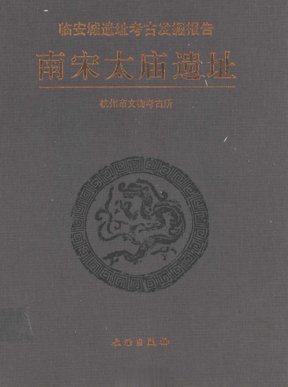#电子书分享# 南宋太庙遗址 临安城遗址考古发掘报告作 者 ：杭州市文物考古所编