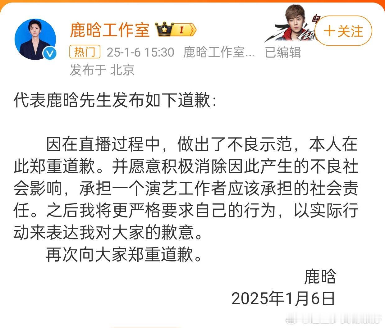 鹿晗工作室发布了鹿晗的道歉声明，承认错误，承担错误，态度还是很不错的！ 