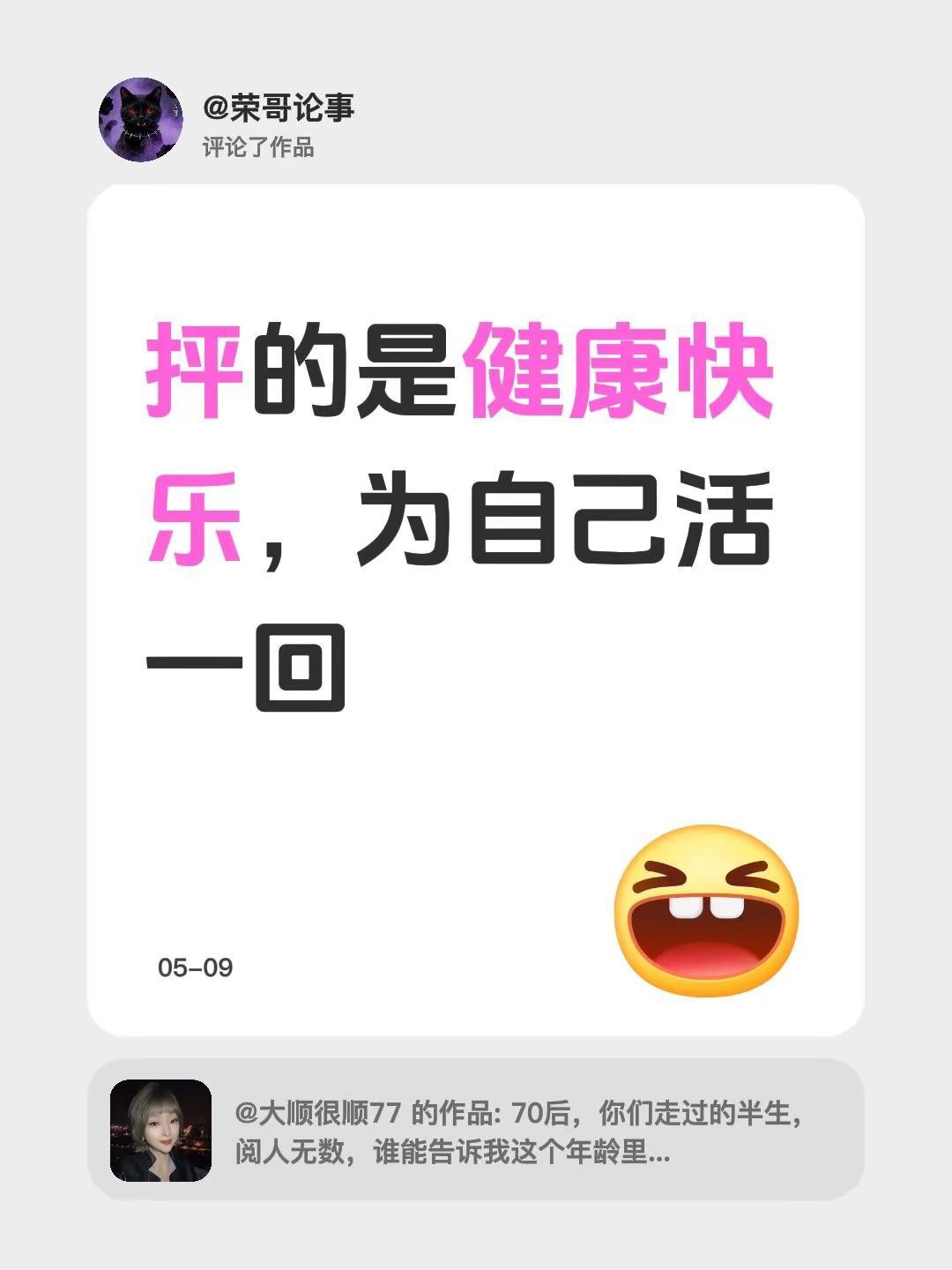 我评论了@大顺很顺77 的作品：抨的是健康快乐，为自己活一回