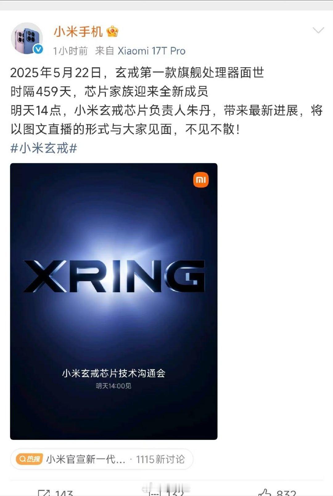 小米官宣新一代玄戒芯片技术发布会全新一代玄戒芯片今天下午发布，我比较关心会有那些