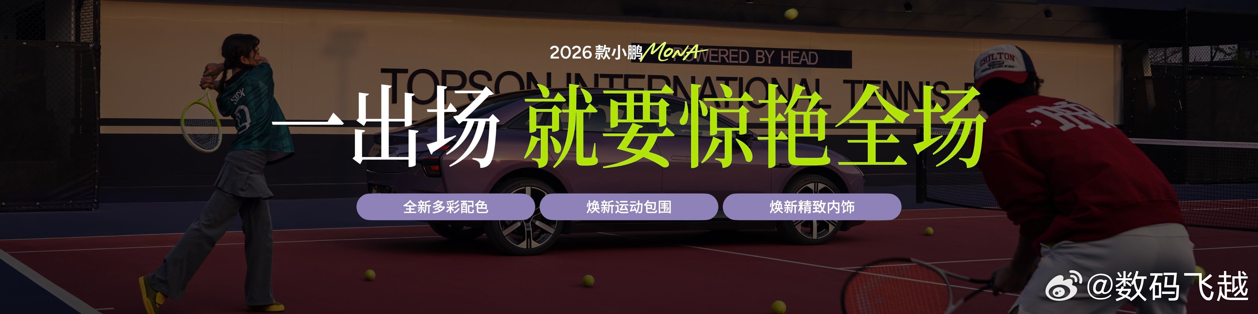 2026款小鹏MONA M03重磅首发权益，给大家盘点一下：1.全新罗兰紫、牛油