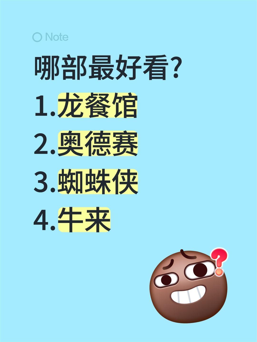 哪部最好看?
1.龙餐馆
2.奥德赛
3.蜘蛛侠
4.牛来欢迎来龙餐馆 你最期待