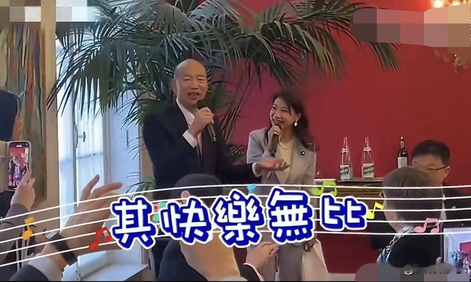 韩国瑜窜访法国，情绪价值拉满，亲自展示歌喉讨好法国政客，与他在岛内一副稳重的样子