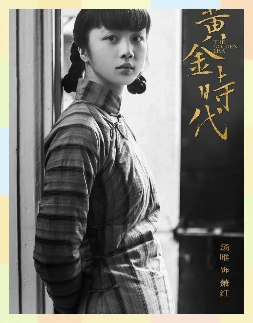 汤唯《黄金时代》讲述才女萧红的故事，被家人忽视，还要逼着她嫁人。为了继续完成学业