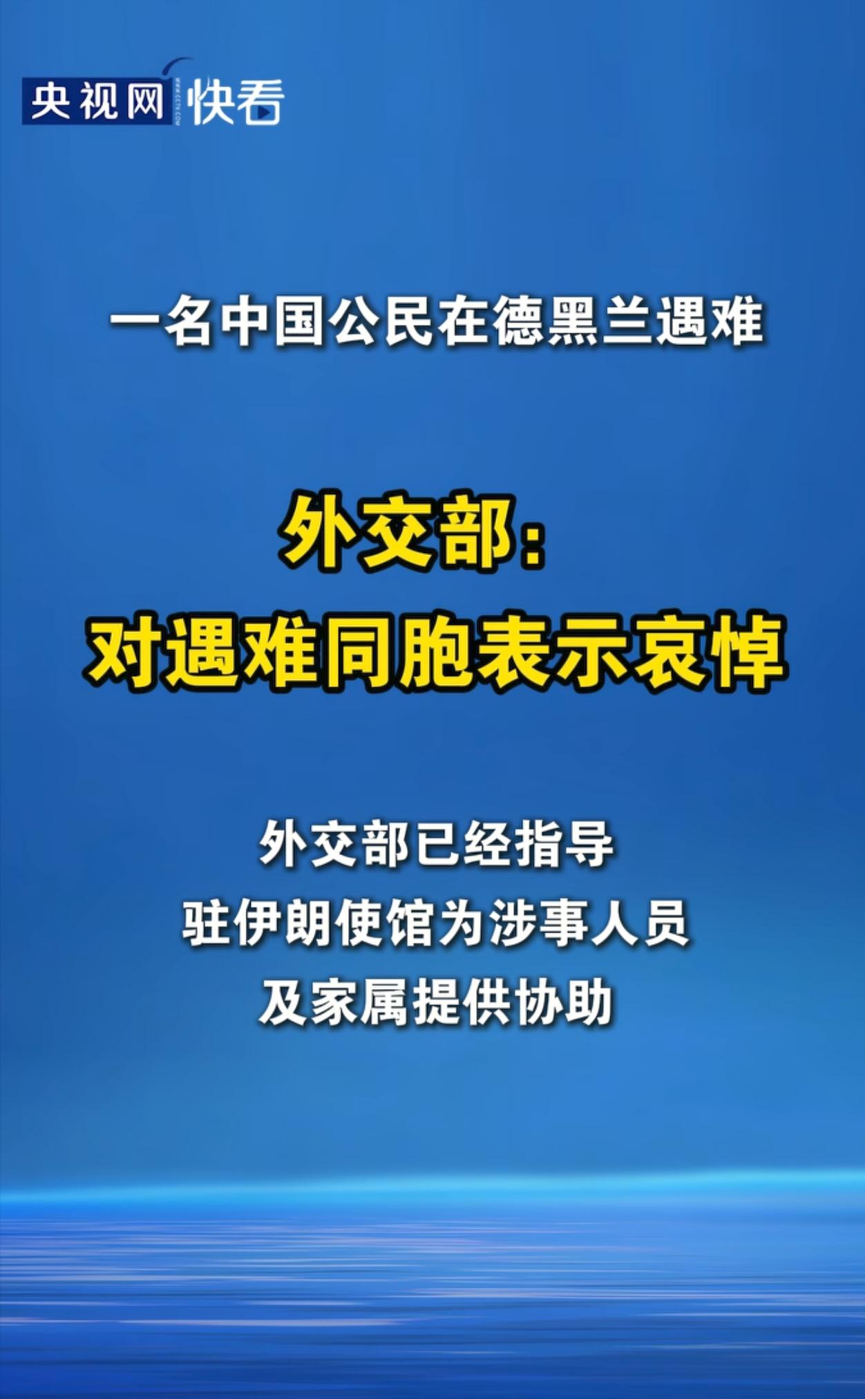 一名中国公民在伊朗遇难，这种情况怎么处理？肯定是在以色列或美军轰炸中遇难的，那么