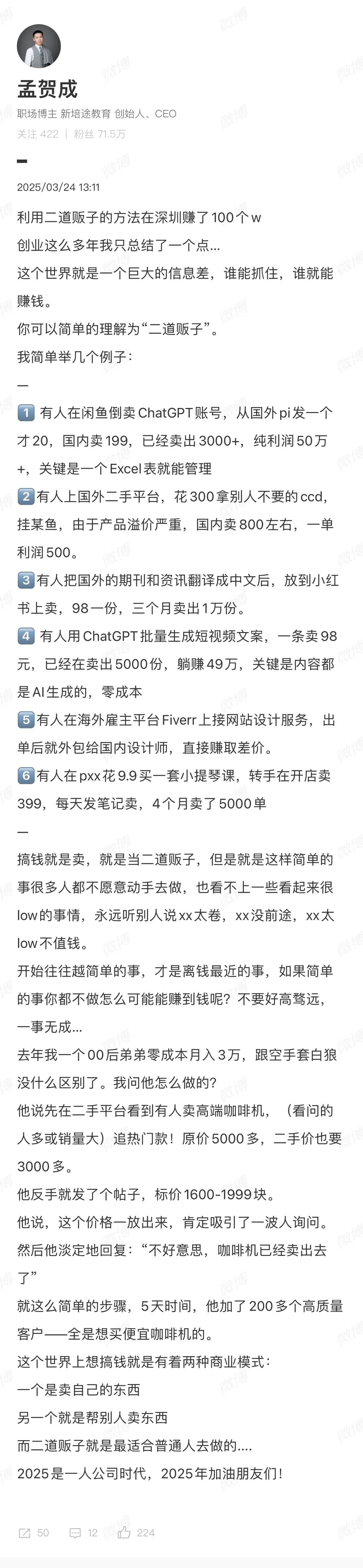 利用二道贩子的方法在深圳赚了100个w
创业这么多年我只总结了一个点…
这个世界