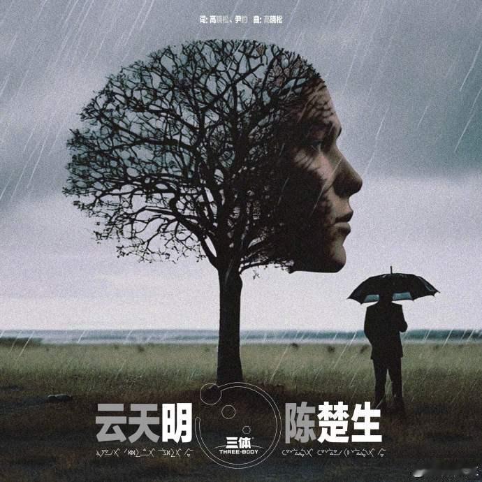 #陈楚生新歌#  太适合一个人安安静静的听一听陈楚生新歌《云天明》。在歌曲之中也