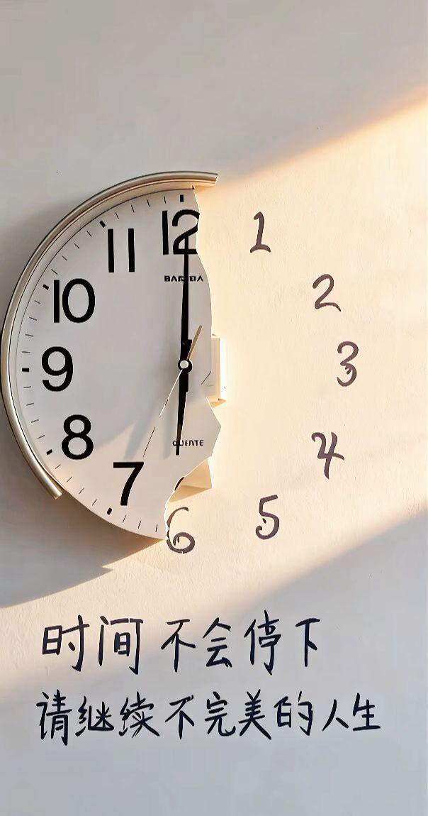 时间不会停，清继续不完美的人生