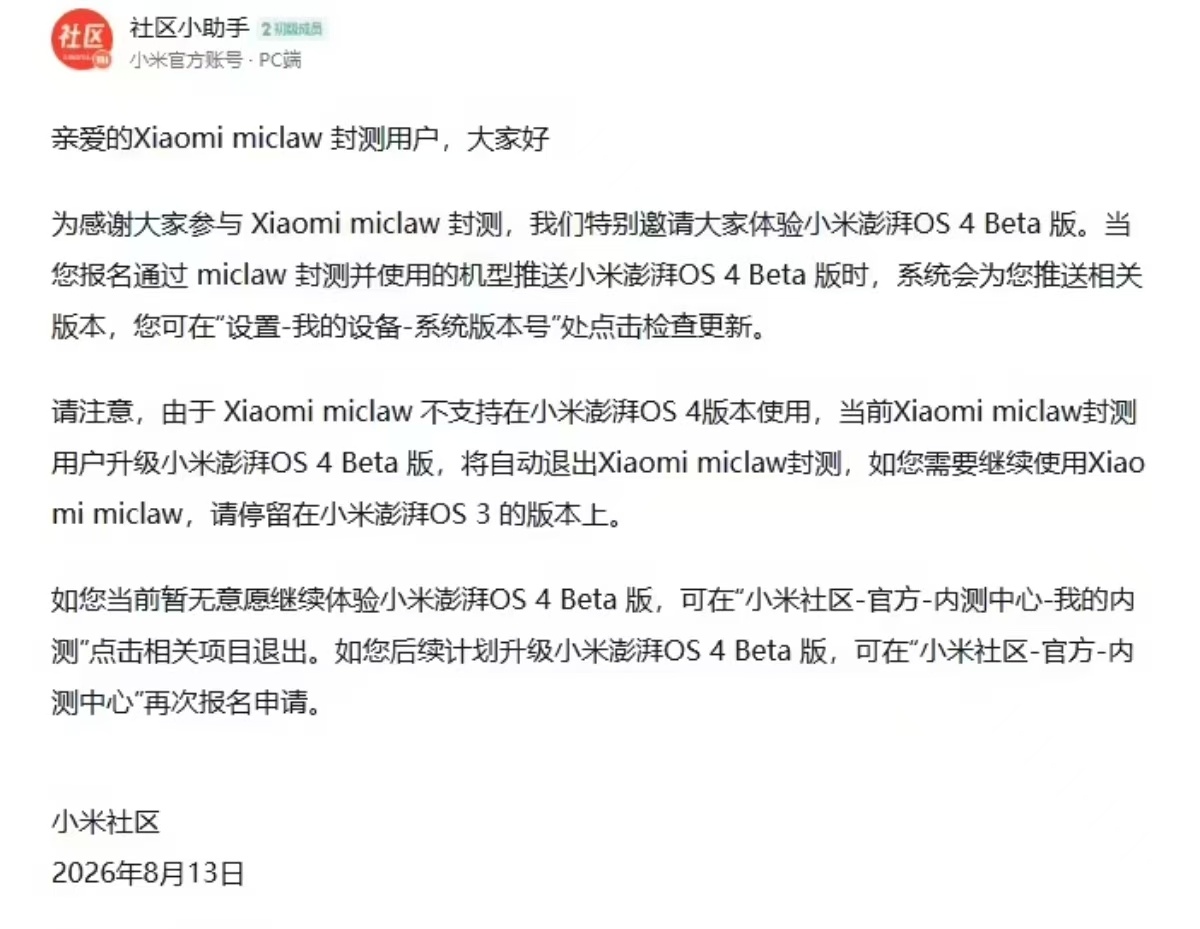 Xiaomi miclaw（就是大家说的“龙虾”）确认不支持澎湃OS 4。封测用