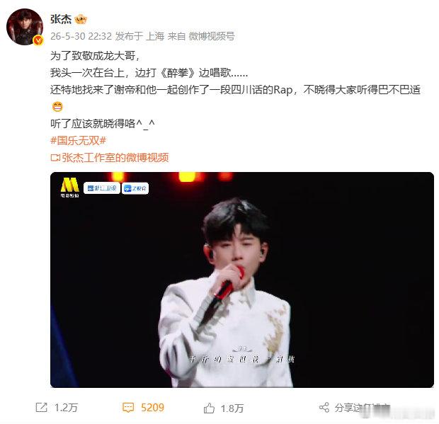 【张杰回应唱成龙的歌】张杰头一次边打醉拳边唱歌 5月30日晚，回应在《国乐无双》