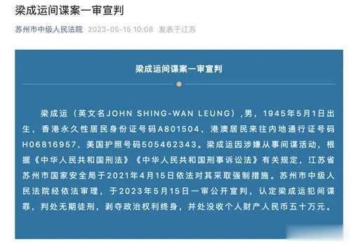 梁成运，被判无期徒刑。78岁还给美国当间谍，老而不死是为贼？