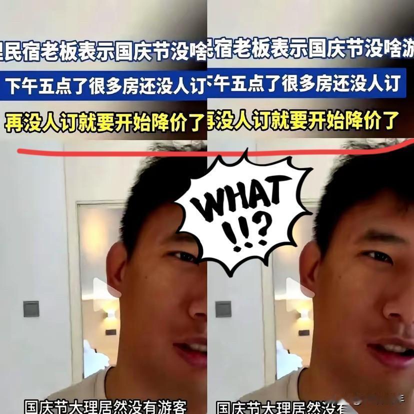大理的民宿老板哭诉：
国庆没人住，但价格从500涨到1500，下午五点还有80间